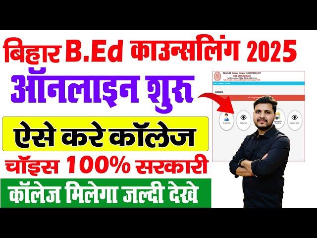 Bihar Bed Counselling 2025 | bihar bed counselling 2025 kaise kare-Bihar bed counselling process2025