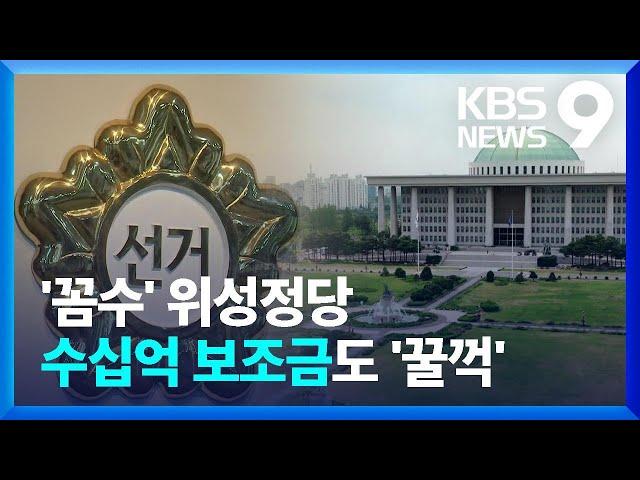 보조금 챙기고 사라지는 위성정당…“거대 양당엔 이중 지급” [9시 뉴스] / KBS  2024.04.17.