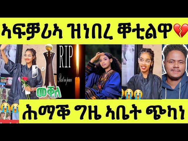 ሕማቕ ስማዕ/ ሓበን ተቐቲላ ተረኪባ/ ስነ ስርዓት ቐብሪ ሎሚ ተፈጺሙ/ ፍትሒ ንደቒኣንስትዮ