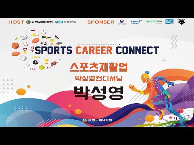 2022 SPORTS CAREER CONNECT_103인 103강[스포츠재활업] 박성영