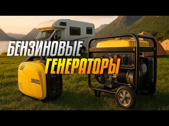 Лучшие бензиновые генераторы 2025  | Топ‑5 моделей с мощностью, тишиной и надёжностью. Рейтинг!
