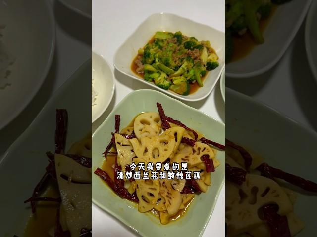 二人晚餐系列#21 清脆爽口的酸辣莲藕 #foryou #homecook #cooking