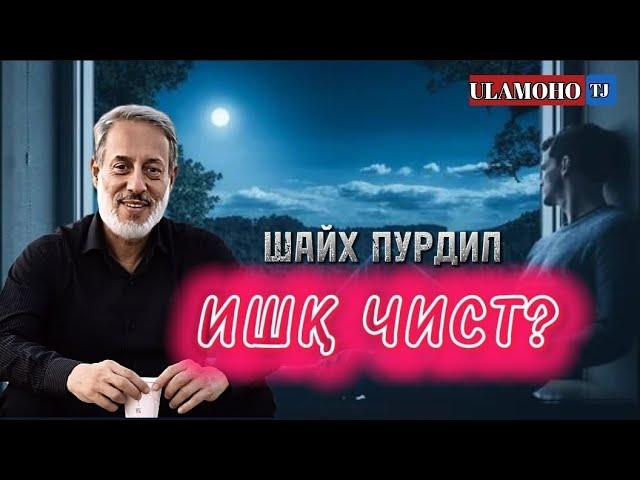 ШАЙХ ПУРДИЛ "ИШҚ ЧИСТ?"/Что такой любви?/Шайх Пурдил #пурдил #шайхпурдил #эшонинуриддин