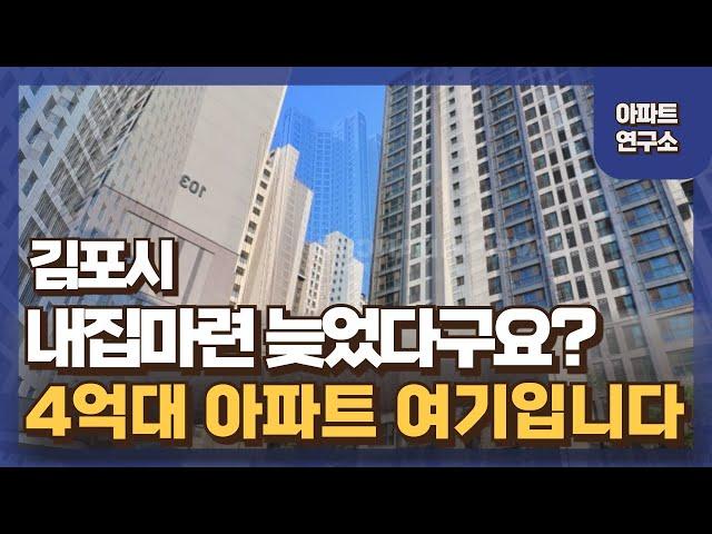 한강뷰 아파트 40% 하락한 단지, 김포 내집마련 아직 안늦었습니다.