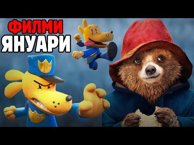 НАЙ-ОЧАКВАНИ ФИЛМИ през ЯНУАРИ (2025) 