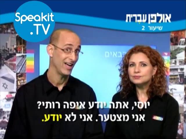 HEBREW - Ulpan Ivrit Lesson 2 | אולפן עברית | Speakit.tv (3440-02)