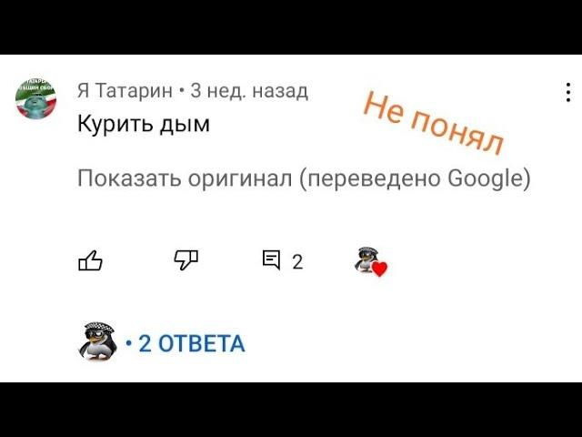 Перевод комментариев би лайк: