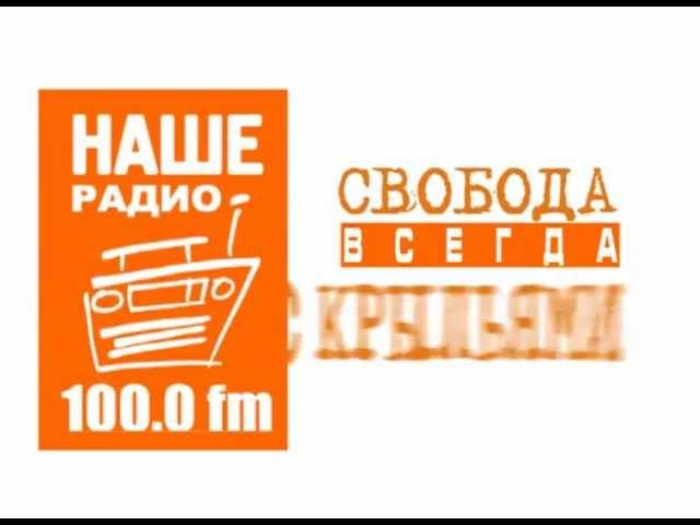 НАШЕ радио. Свобода всегда с крыльями!