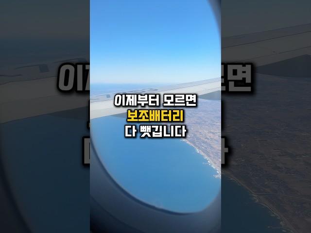 이거 모르면 보조배터리 뺏깁니다 ️  #비상정원 #여행꿀팁 #여행 #여행쇼츠 #뷰조배터리 #일본여행 #해외여행 #여행준비물 #항공권 #비행기 #베트남여행 #태국여행