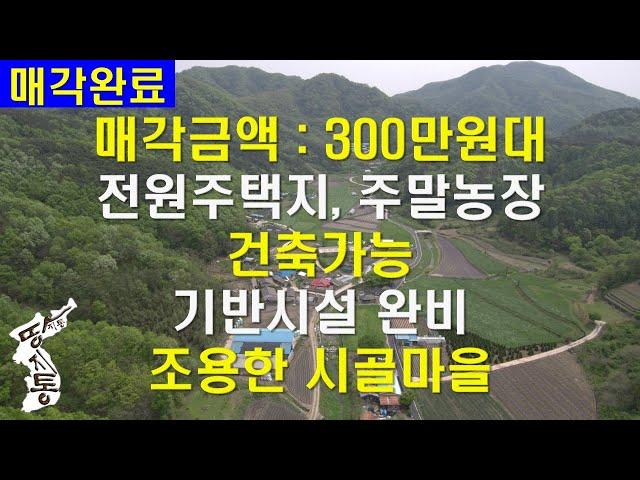 [매각완료 4,619,999원][경매 토지]조용한 시골마을 전원주택지,주말농장,정읍전원주택토지,정읍주말농장[땅지통]