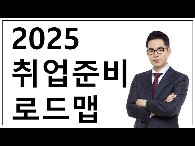 2025 취업준비 로드맵_서울시 청년일자리 매칭전담창구 "2024 잡콘서트"