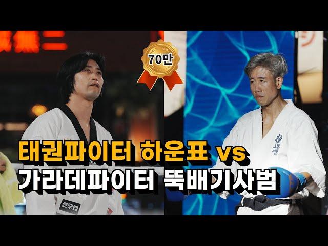 태권도'하운표' vs 가라데'뚝배기사범' / 풀영상