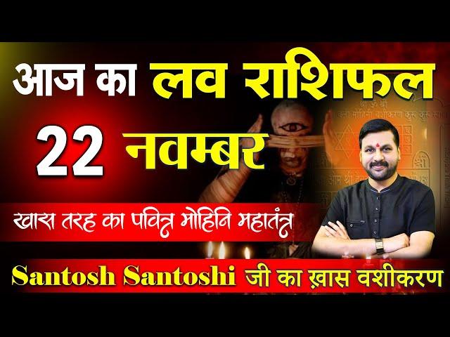 22 नवम्बर आज का #loverashifal || रूठे प्यार को मनाने का आसान उपाय #Lovetip #lovefriend #trending