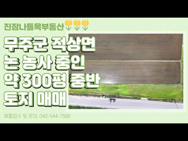 전북 무주군 적상면 삼가리 토지 매매 | 1,189㎡(약 359.67평), 넓은 논농사 토지, 무주IC에서 8.2km 거리에 위치함(매매가: 3천 2백만원)