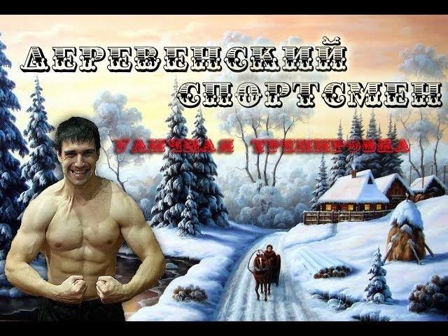 Деревенский спортсмен - часть 1. Уличные тренировки зимой!