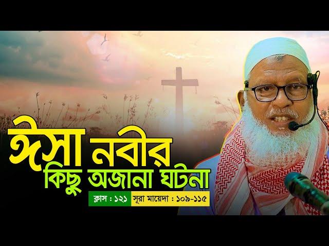 হযরত ঈসা (আঃ) কতজন মৃত মানুষকে পুনরায় জীবিত করেছিলেন? Jesus (Isa) In Islam || Mau. Mozammel Haque