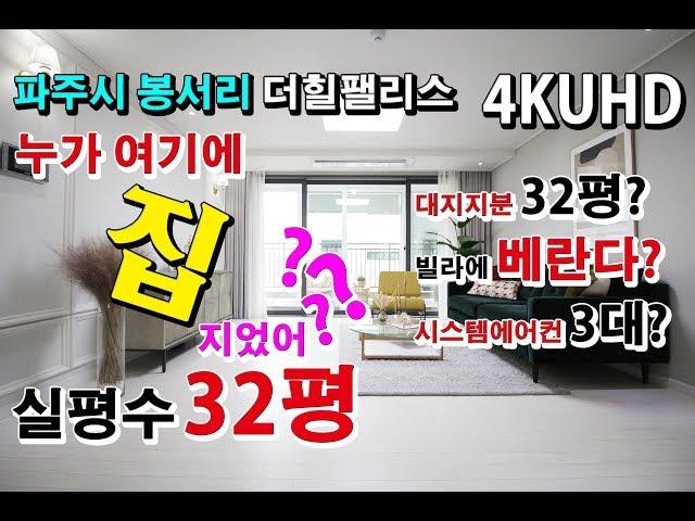 파주신축빌라 봉서리 - 더힐팰리스 32평