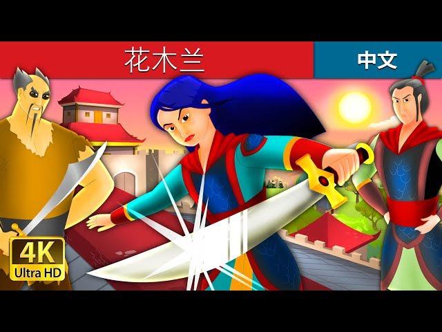 花木兰 | Mulan in Chinese | 睡前故事 | 中文童話 @ChineseFairyTales