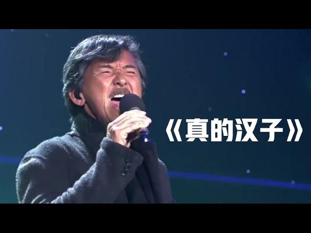 重温巨星经典金曲 林子祥自作自弹自唱一首《真的汉子》这唱功几十年如一日！佩服！