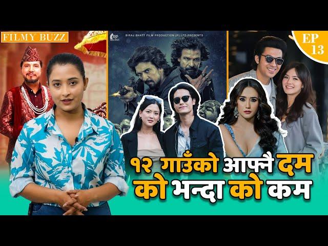 १२ गाउँ झन बलियो बन्दै, छक्का पन्जा ५ र ज्वाईसाव पालो कुर्दै || Filmy Buzz, Weekly Edition || Ep13