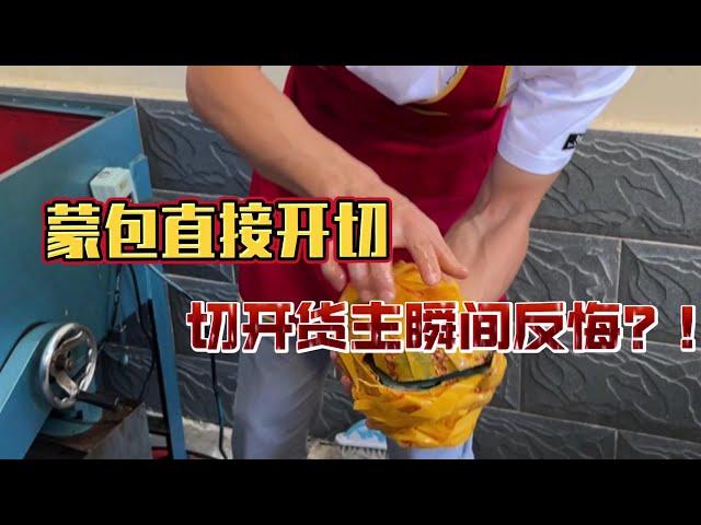 蒙包直接開切，切開貨主直接反悔？|翡翠|翡翠原石|翡翠賭石|翡翠玉石|玉石