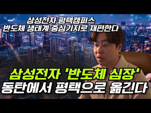 삼성전자 평택캠퍼스! 반도체 생태계 중심기지로 재편한다! (반도체의 심장 동탄에서 평택으로 옮긴다)