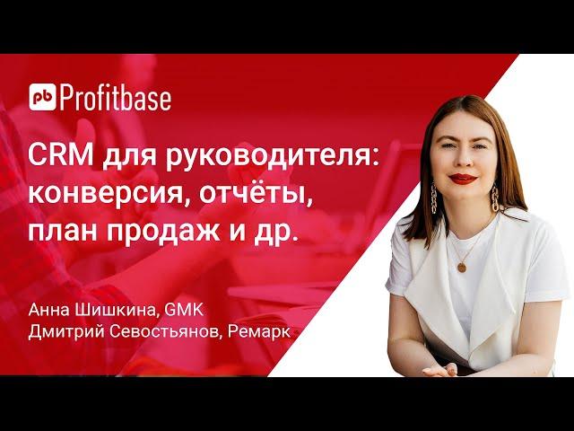 CRM для руководителя: качество лидов, конверсия, отчёты, план продаж и мотивация в CRM