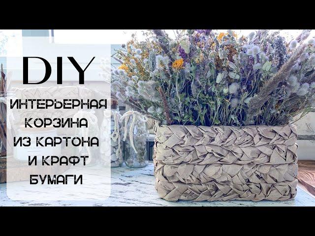 DIY | Плетёная корзина из картонной коробки и крафт бумаги. Интерьерная корзина своими руками