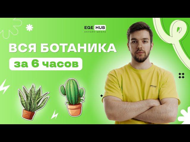 ВСЯ БОТАНИКА ЗА 6 ЧАСОВ ДЛЯ ЕГЭ 2024 | EGE hub