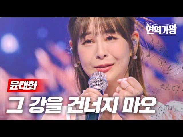 윤태화 - 그 강을 건너지 마오｜현역가왕 4회 MBN 231219 방송