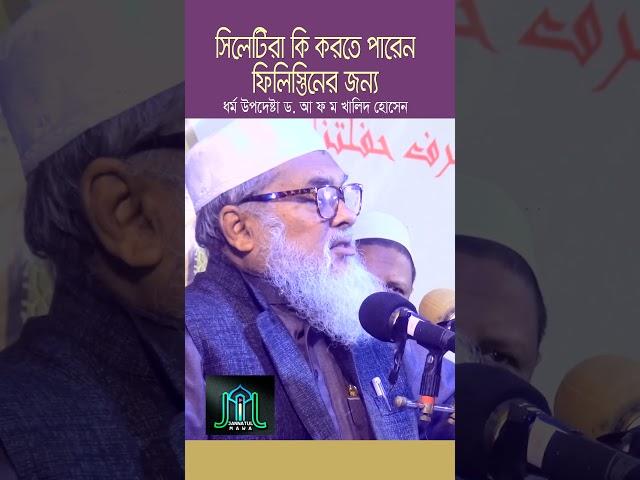 সিলেটিরা কি করতে পারেন ফিলিস্তিনের জন্য | ধর্ম উপদেষ্টা ড. আ ফ ম খালিদ হোসেন