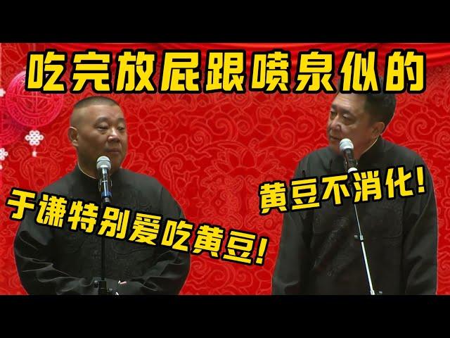 【豌豆射手】郭德綱：于謙特別愛吃黃豆！于謙：黃豆可不消化啊！郭德綱：所以吃完放屁就跟噴泉似的！| 德雲社相聲大全|#郭德纲 #于谦#德云社#优酷 #优酷综艺
