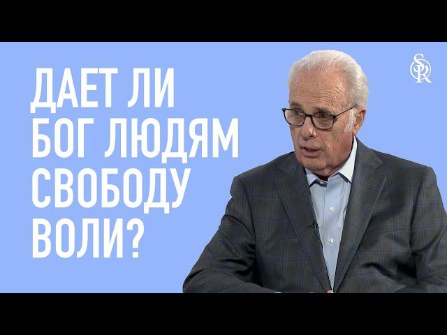 Джон МакАртур | Вопрос-ответ | Дает ли Бог людям свободу воли? | Semper Reformanda