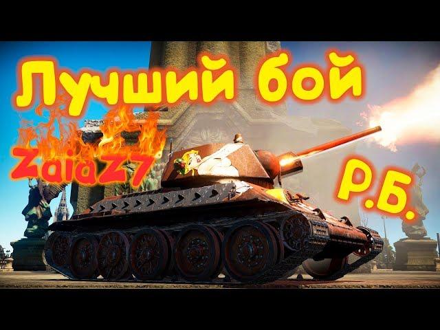 War Thunder (Лучший бой ZaiaZ7 в РБ)