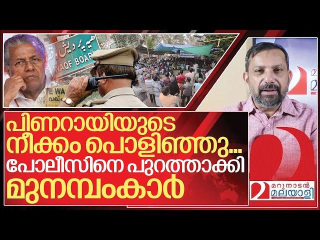 സമരം കലക്കാൻ പിണറായി…. പോലീസിനെ ഓടിച്ച് മുനമ്പം I About Munambam waqf protest