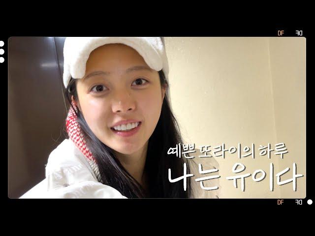 상황극에 중독된 유이의 하루 | [나는 유이다] 김유이