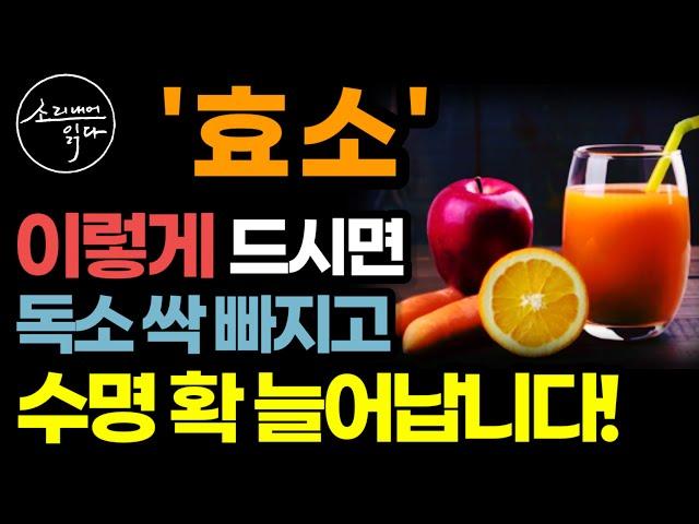 인간의 수명을 결정하는 '효소'의 놀라운 비밀! / 이렇게 드세요! 몸속 온갖 독소 싹 사라지고 수명 확 늘어납니다! / 효소의 힘 / 책읽어주는여자 SODA's 건강 ASMR