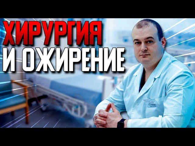 Хирургия и ожирение. Оводенко Дмитрий Леонидович. К.м.н. Москва.