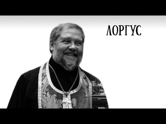 о. Андрей Лоргус: Не надо служить неврозам