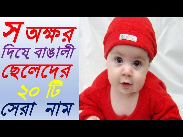 স অক্ষর দিয়ে বাঙালী ছেলেদের ২০ টি সেরা নাম