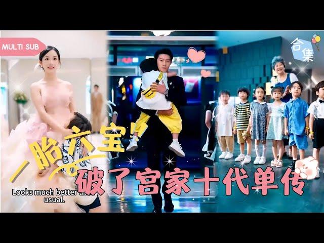 【MULTI SUB】總裁第一次碰灰姑娘就一發擊中，傳聞宮家十代單傳，如今宮氏掌權人宮宸逸做夢也沒想到一下子多了6個崽，太爭氣了，這下不愁沒人繼承家業了！#萌宝 #总裁灰姑娘 #甜宠