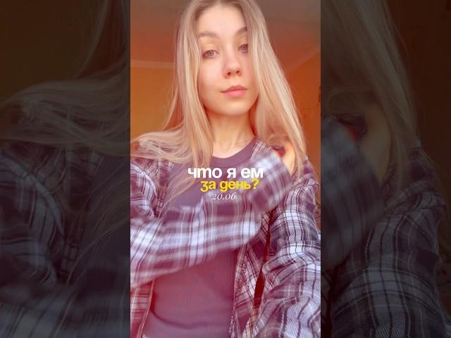 ЧТО Я ЕМ ЗА ДЕНЬ #питание #чтояемзадень #чтояем #еда #рецепт #вкусно #пп #обзор #влог #ппрецепты