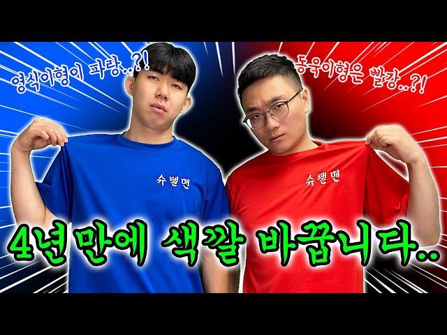4년만에 슈뻘맨 색깔 바꾸기로 했습니다.. 이제 동욱이형이 빨강..?!