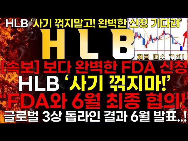 [HLB] [속보]  HLB "사기 꺾지마라! 6월호재 많다" HLB "FDA와 6월 최종협의!"  feat. HLB테라퓨틱스 "2조 톱라인 결과 6월 다음주 발표!"