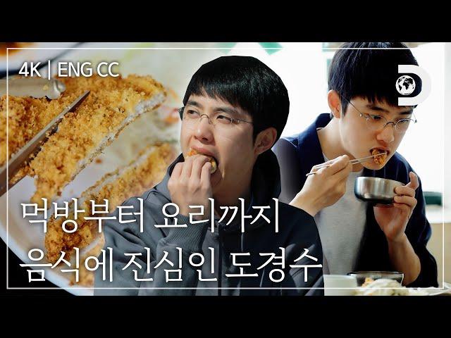 [ENG CC] 빵부터 돈까스까지 진지하게 씹고 뜯고 맛보는 도경수의 먹방 & 쿡방 모음집 [잠적:도경수]