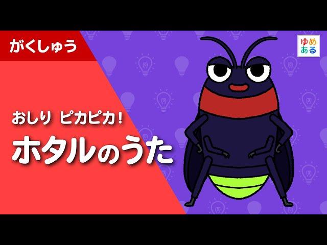 おしり ピカピカ！ホタルのうた