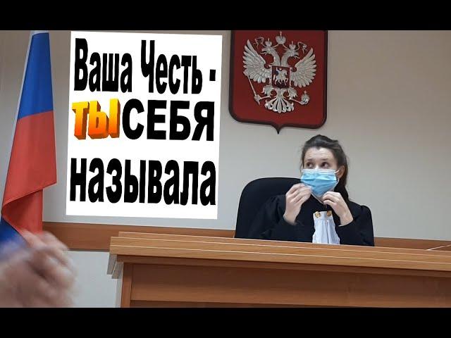 Судья  ЗА ПРОСЬБУ НАЗЫВАТЬ ЕЕ   ВАША ЧЕСТЬ - ТУТ ЖЕ ПОЛУЧИЛА ОТВОД!