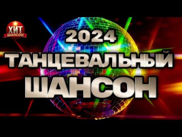 Танцевальный Шансон 2024