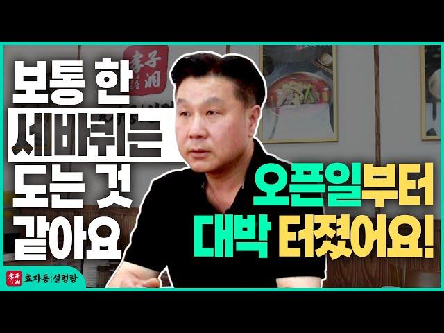 [효자동설렁탕 충무로점] 오픈일부터 대박 터졌어요! 성공 창업 인터뷰