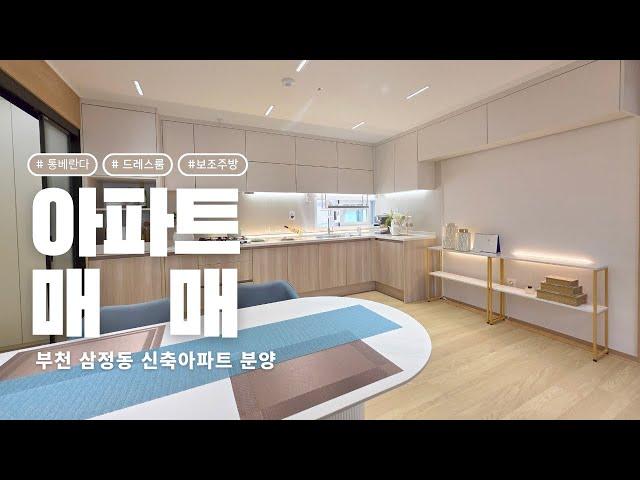 주방넓고 통베란다있는 아파트! 부천신축아파트 분양 매매
